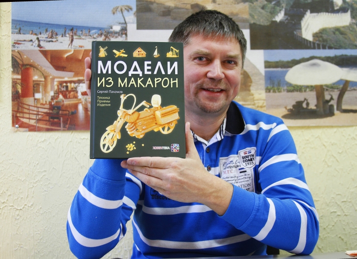 книга пермяка Сергея Пахомова «Модели из макарон»